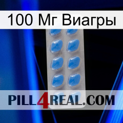 100 Мг Виагры 22